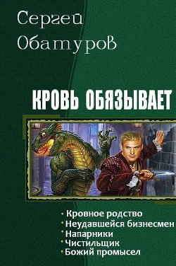 Кровь обязывает. Пенталогия (СИ) - Обатуров Сергей Георгиевич