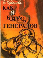 Как я боялась генералов — Чудакова Валентина Васильевна