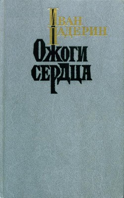 Ожоги сердца (сборник) — Падерин Иван Григорьевич