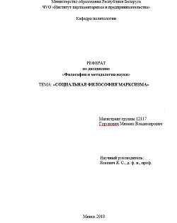 Социальная философия марксизма — Горунович Михаил Владимирович