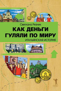 Как деньги гуляли по миру. Итальянская история - Резник Светлана