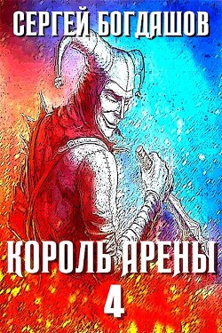 Король арены 4 (СИ) - Богдашов Сергей Александрович