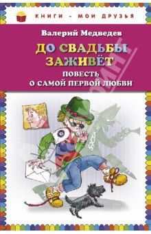 До свадьбы заживет - Медведев Валерий Владимирович