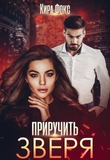 Приручить зверя - Фокс Кира