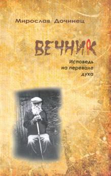 Вечник. Исповедь на перевале духа — Дочинец Мирослав