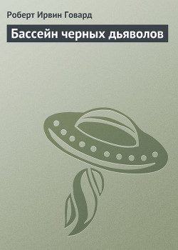 Бассейн черных дьяволов — Говард Роберт Ирвин