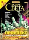 Вокруг Света # 7-2005 (2778) - Журнал Вокруг Света