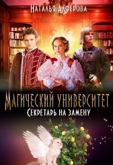 Магический Университет. Секретарь на замену (СИ) - Алферова Наталья