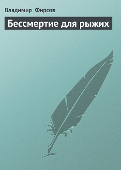 Бессмертие для рыжих - Фирсов Владимир Николаевич