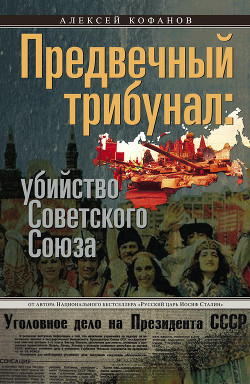 Предвечный трибунал: убийство Советского Союза - Кофанов Алексей Николаевич