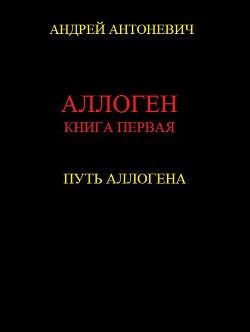 Путь Аллогена - Антоневич Андрей Анатольевич