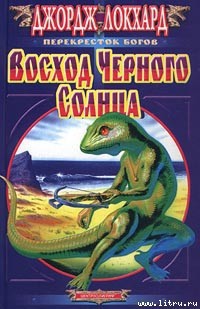 Восход Черного солнца - Локхард Джордж