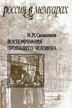 Воспоминания пропащего человека - Свешников Николай Иванович