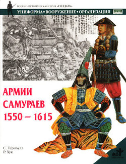 Армии самураев. 1550–1615 - Тернбулл Стивен