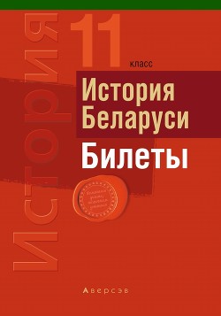 История Беларуси. Билеты. 11 класс - Панов Сергей Вениаминович