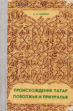 Происхождение татар Поволжья и Приуралья - Халиков Альфред Хасанович