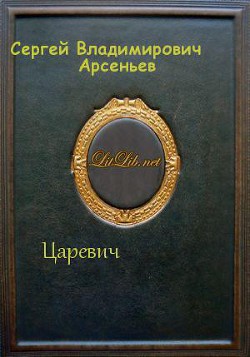 Царевич - Арсеньев Сергей Владимирович