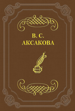 Последние дни жизни Н. В. Гоголя (СИ) - Аксакова Вера Сергеевна