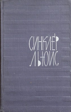 Мой первый день в Нью-Йорке — Льюис Синклер