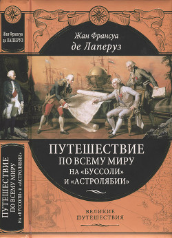 Путешествие по всему миру на «Буссоли» и «Астролябии» - Лаперуз Жан Франсуа де