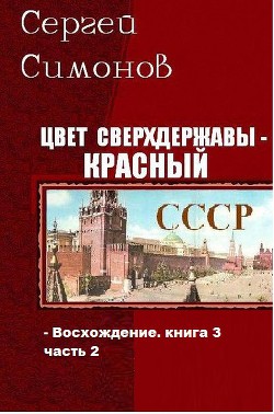 Цвет сверхдержавы - красный. Часть 2 (СИ)  - Симонов Сергей