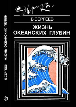 Жизнь океанских глубин - Сергеев Борис Федорович