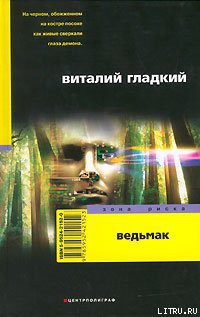 Ведьмак - Гладкий Виталий Дмитриевич