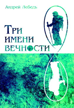 Три имени вечности - Лебедь Андрей