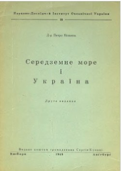 Середземне море і Україна - Біланюк Петро