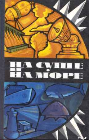 Где-то там, далеко - Абрамов Сергей Александрович