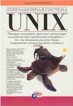 Операционная система UNIX - Робачевский Андрей Михайлович