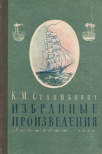 Избранные произведения - Станюкович Константин Михайлович Л.Нельмин, М. Костин