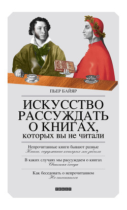 Искусство рассуждать о книгах, которых вы не читали — Байяр Пьер