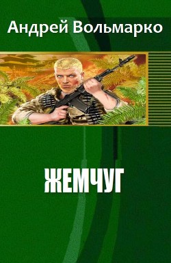 Жемчуг (СИ) - Вольмарко Андрей