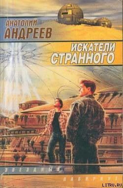 Искатели странного - Андреев Анатолий Александрович