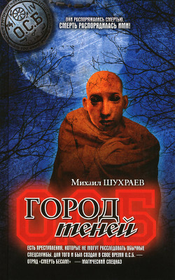 Город теней - Шухраев Михаил