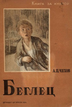 Беглец - Чехов Антон Павлович Антоша Чехонте