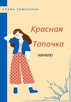 Красная Тапочка. Начало (СИ) — Тимохина Елена