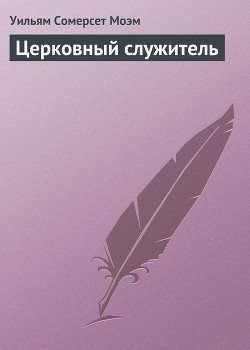 Церковный служитель - Моэм Сомерсет Уильям