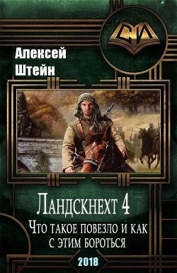 Ландскнехт. Часть четвертая. Что такое повезло, и как с этим бороться (СИ) - Штейн Алексей