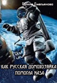 Как русская домохозяйка помогла NASA (СИ) - Емельянова Галина