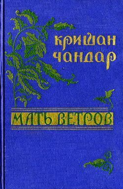 Мне некого ненавидеть - Чандар Кришан