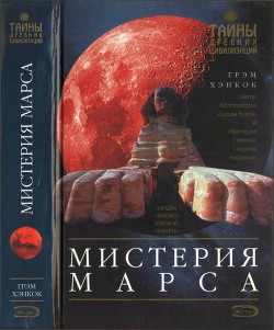 Мистерия Марса — Хэнкок Грэм