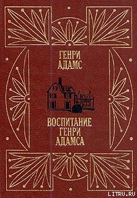 Воспитание Генри Адамса - Адамс Генри