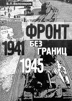 Фронт без границ. 1941–1945 гг. - Белозеров Борис Петрович