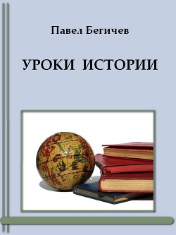 Уроки истории — Бегичев Павел Александрович