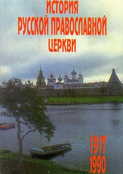 История Русской Православной Церкви 1917 – 1990 гг. - Цыпин прот.Владислав