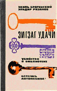 Зигзаг удачи - Рязанов Эльдар Александрович