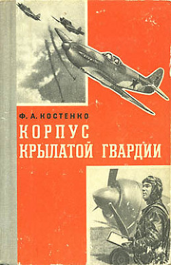 Корпус крылатой гвардии - Костенко Филипп Алексеевич