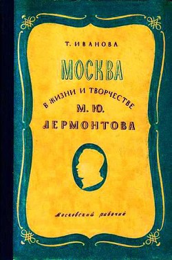 Москва в жизни и творчестве М. Ю. Лермонтова — Иванова Татьяна Александровна 